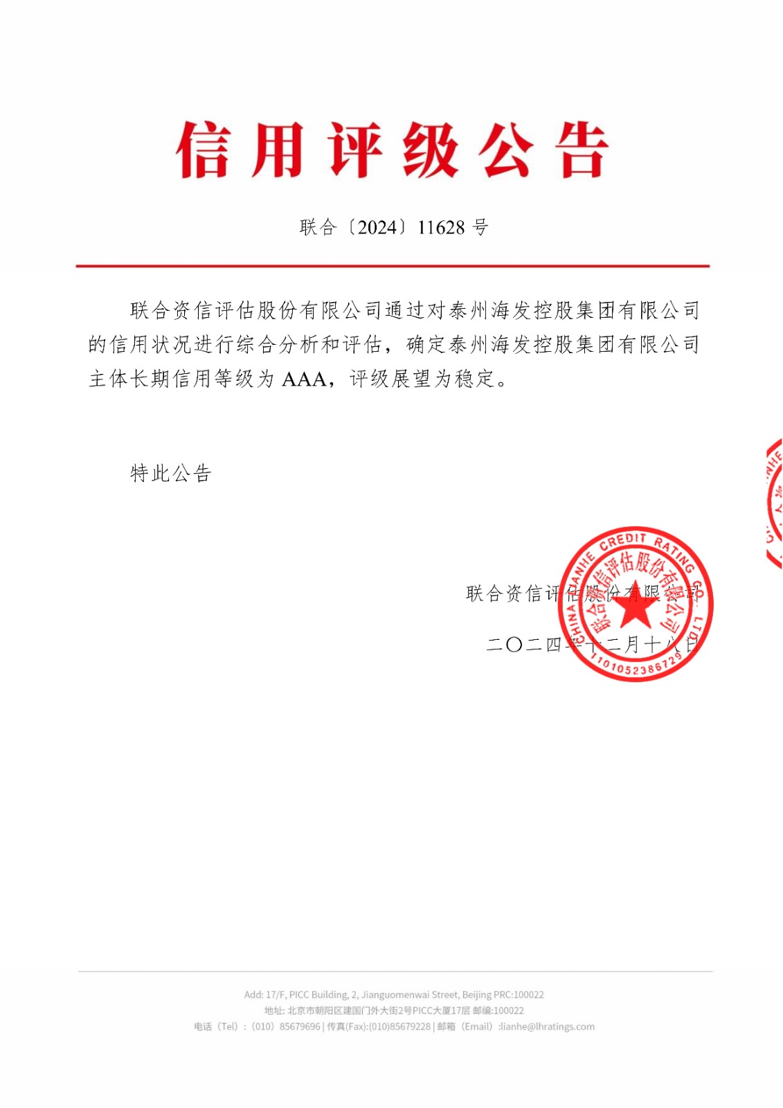 信用評級公告-聯合(3)_00.jpg